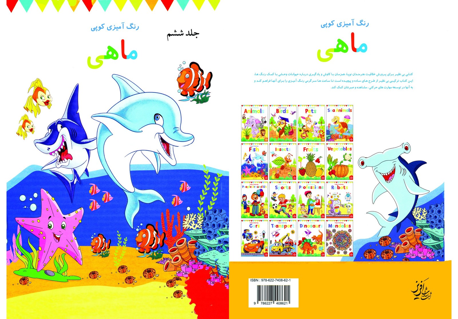 کتاب رنگ آمیزی برای کودکان – رنگ آمیزی کوپی جلد ششم ماهی