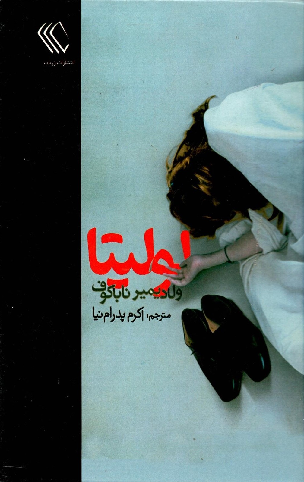 لولیتا اثر ولادیمیر ناباکوف ترجمه اکرم پدرام نیا