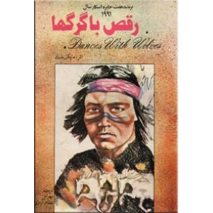 کتاب رقص با گرگها اثر مایکل بلیک
