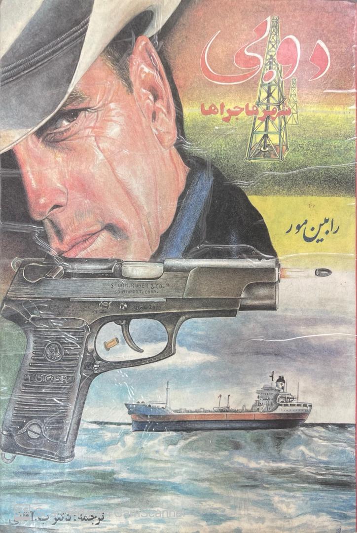 کتاب دوبی شهر ماجراها