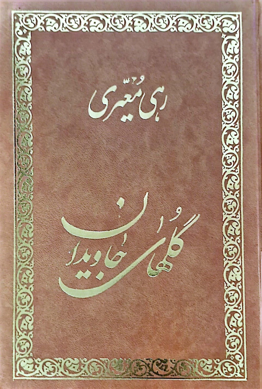 رهی معیری گلهای جاویدان