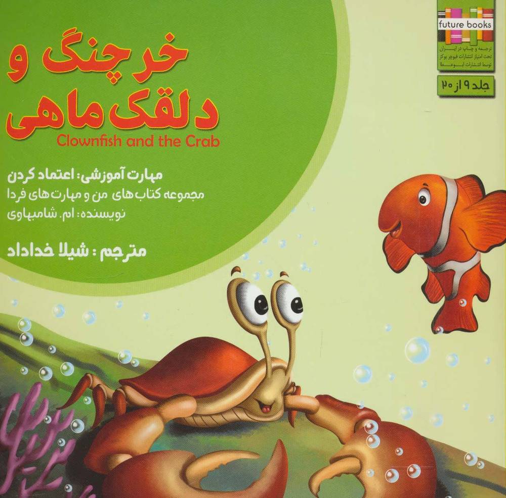 کتاب خرچنگ و دلقک ماهی
