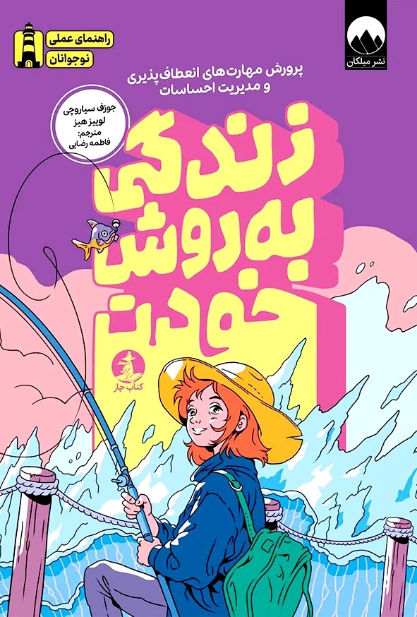کتاب زندگی به روش خودت – جوزف سیاروچی