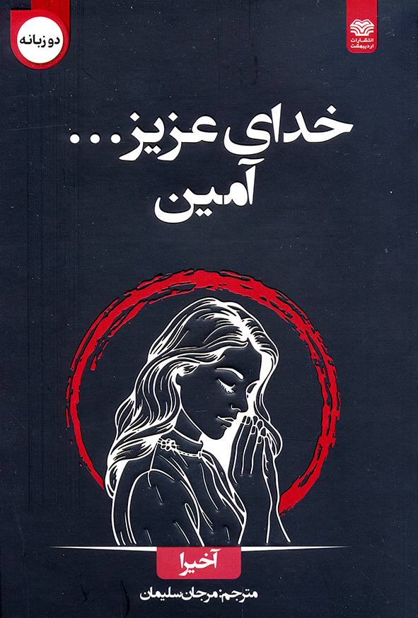 کتاب خدای عزیز … آمین 2 زبانه – آخیرا