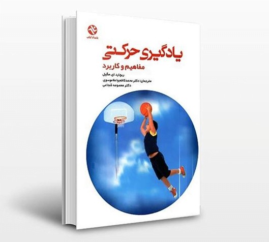 خلاصه مباحث یادگیری حرکتی ریچارد.ای مگیل دانشگاه تهران
