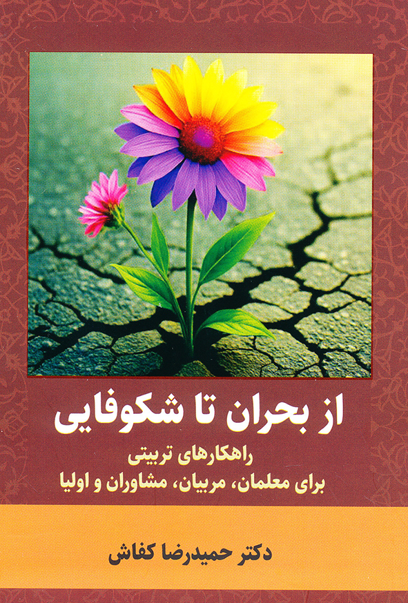 کتاب از بحران تا شکوفایی – حمید رضا کفاش
