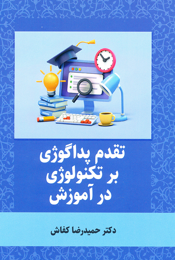 کتاب تقدم پداگوژی بر تکنولوژی در آموزش – حمید رضا کفاش
