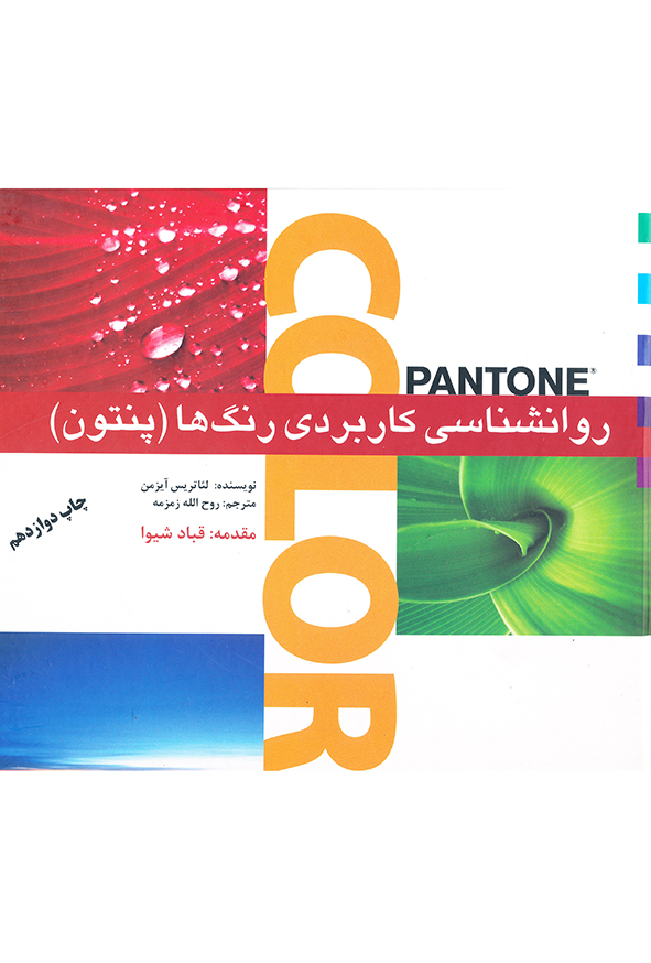 کتاب روانشناسی کاربردی رنگ ها (پنتون) – لئا تریس آیزمن