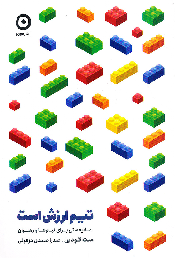 کتاب تیم ارزش است – ست گودین