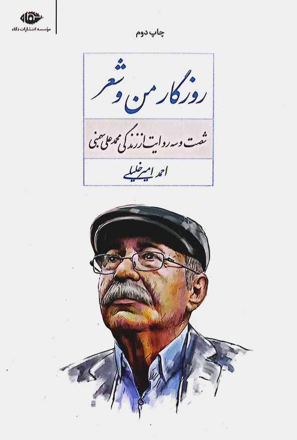 کتاب روزگار من و شعر – احمد امیر خلیلی