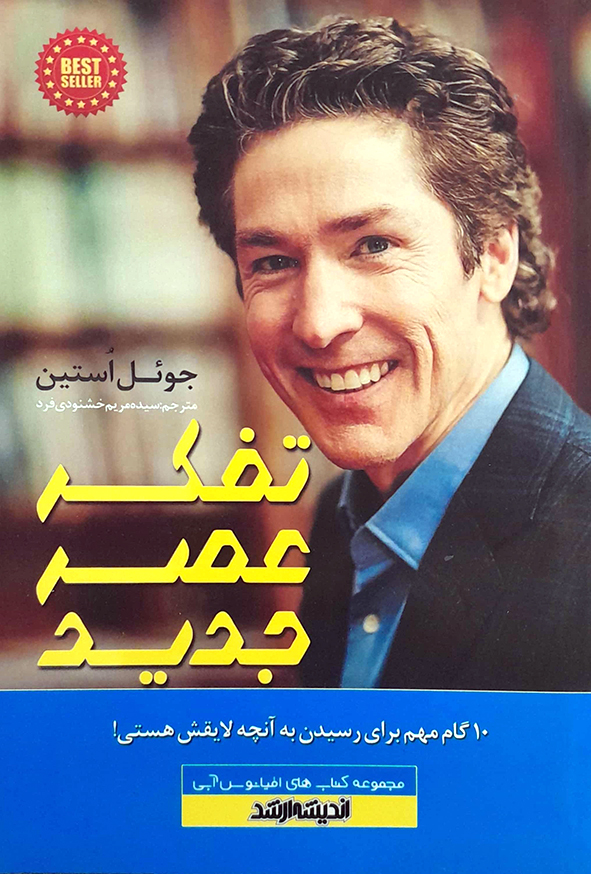 کتاب تفکر عصر جدید – جوئل استین