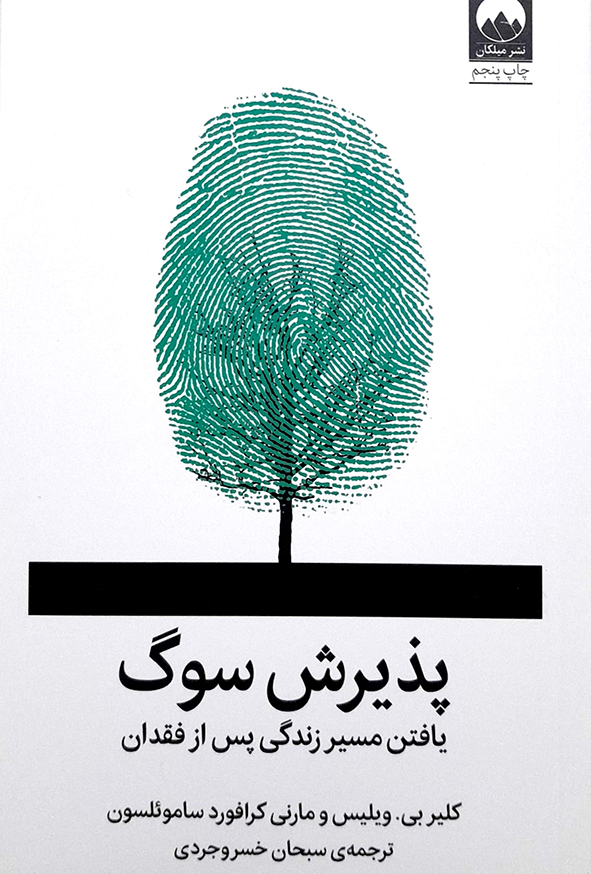 کتاب پذیرش سوگ – کلیربی . ویلیس