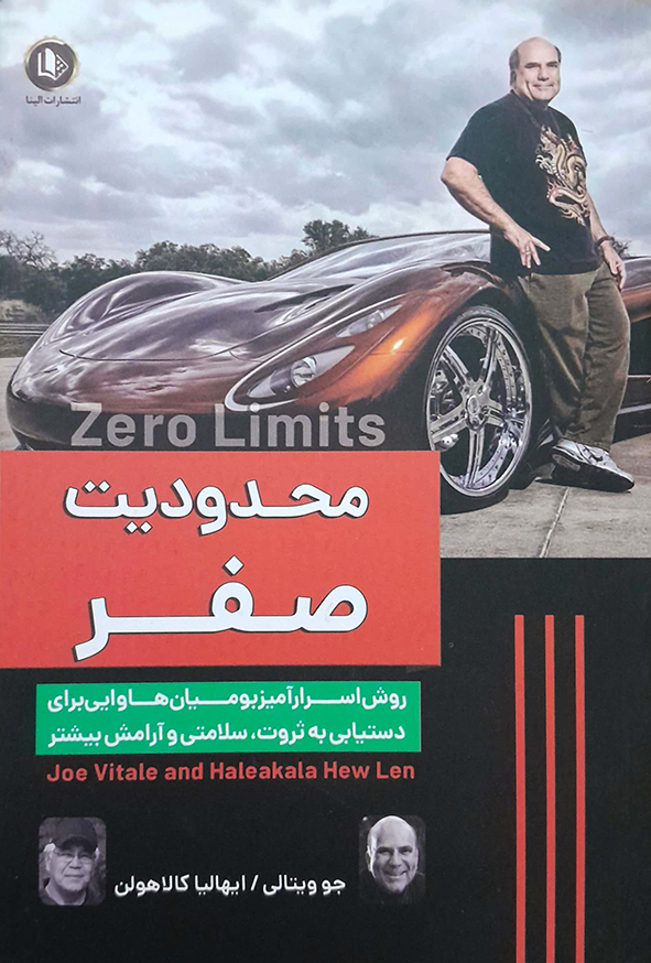 کتاب محدودیت صفر – جو ویتالی