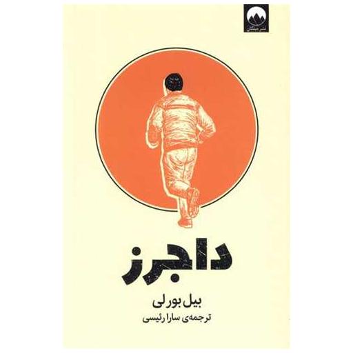 کتاب داجرز اثر بیل بورلی