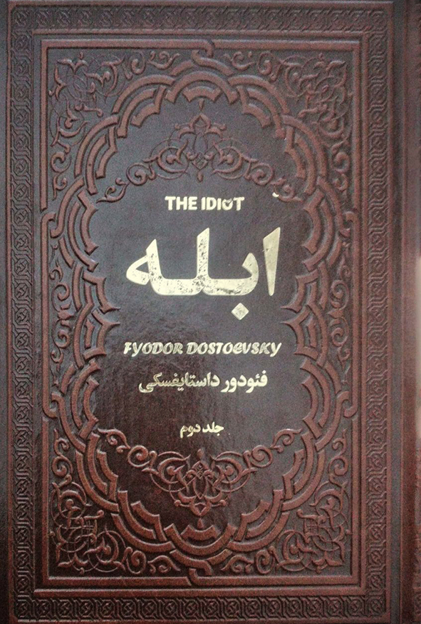 ابله – فئودور داستایفکسی