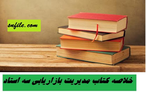 خلاصه کتاب مدیریت بازاریابی سه استاد