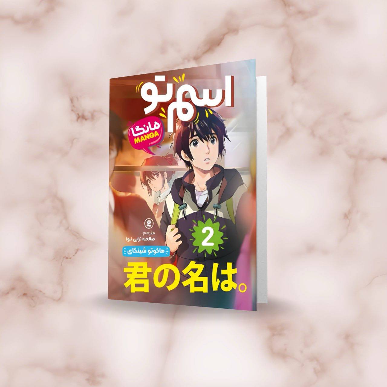 مانگا اسم تو قسمت 2 (your name) ترجمه فارسی