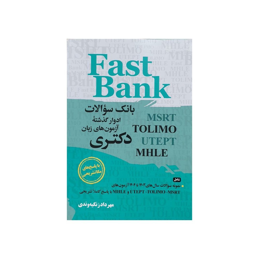 بانک سوالات ادوار گذشته آزمون‌های زبان دکتری FAST BANK
