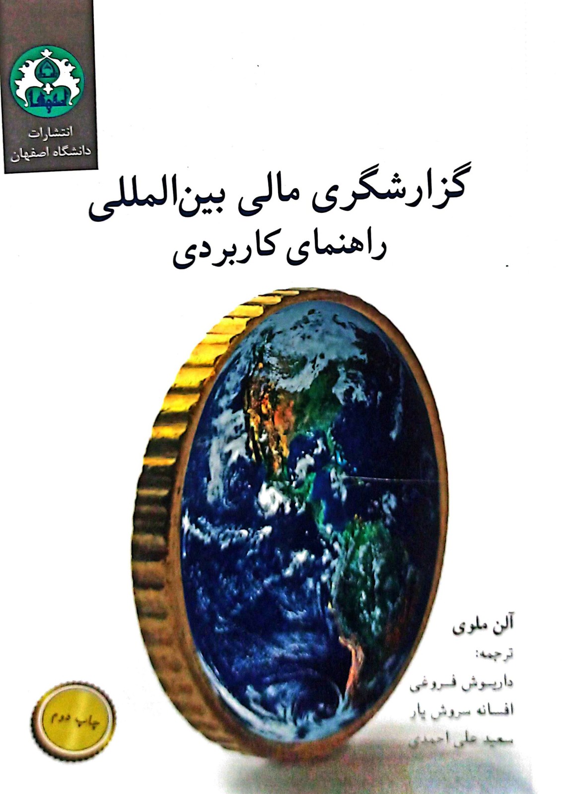 کتاب گزارشگری مالی بین‌ المللی راهنمای کاربردی آلن ملوی ترجمه داریوش فروغی