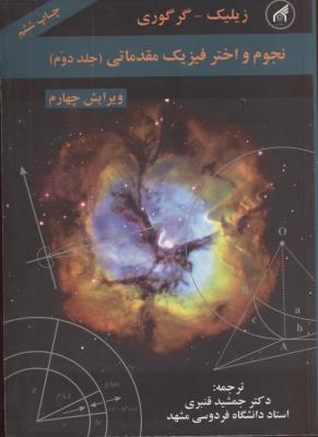 نجوم و اختر فیزیک مقدماتی (جلد دوم)