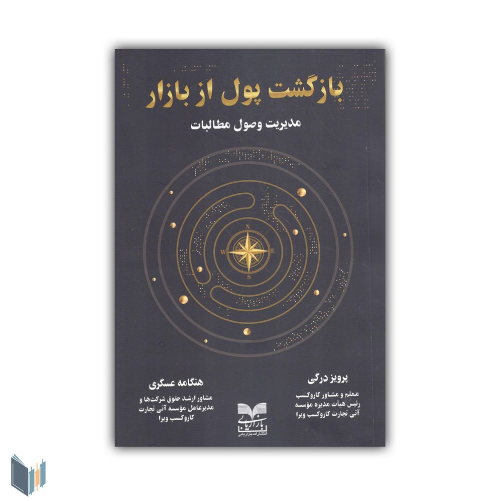 بازگشت پول از بازار مدیریت وصول مطالبات