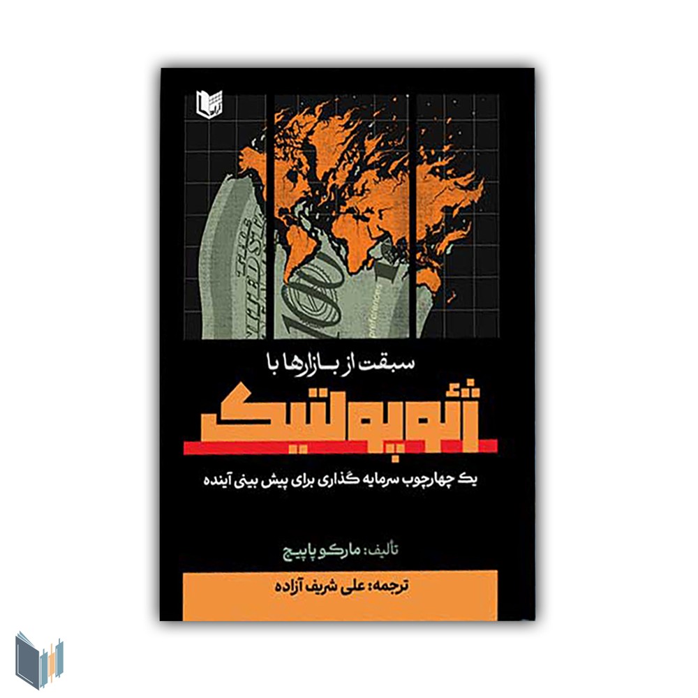 کتاب سبقت از بازارها با ژئوپولتیک: یک چهارچوب سرمایه گذاری برای پیش بینی آینده