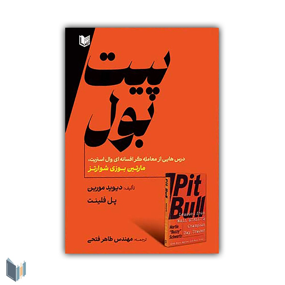 کتاب پیت بول (درس هایی از معامله گر افسانه ای وال استریت)