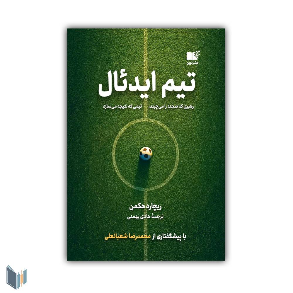 تیم ایدئال،رهبری که صحنه را میچیند،تیمی که نتیجه می سازد