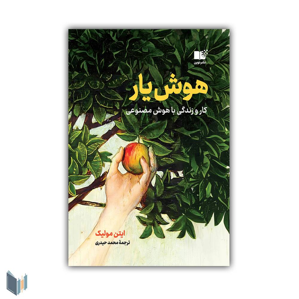 هوش یار،کار و زندگی با هوش مصنوعی