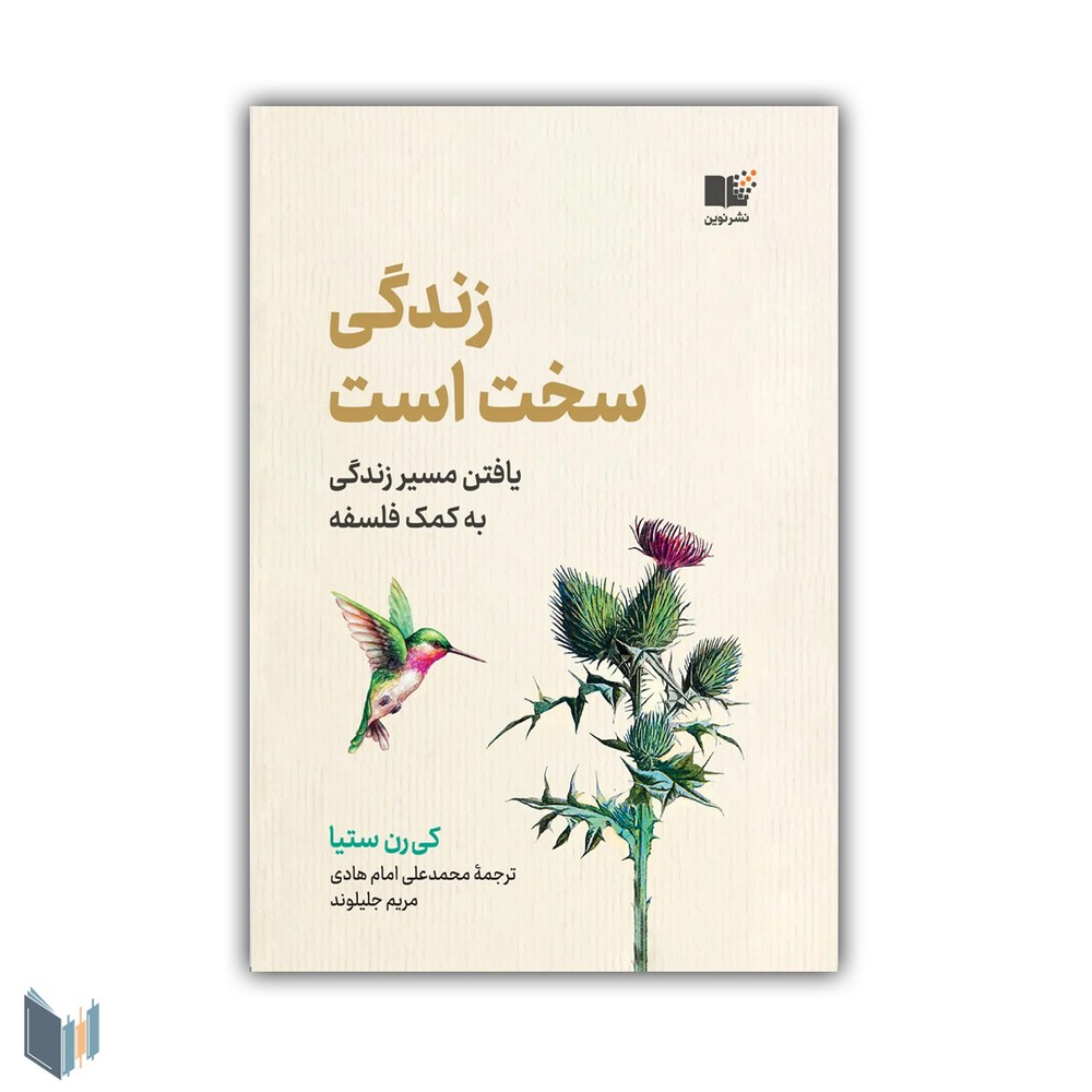 زندگی سخت است، یافتن مسیر زندگی به کمک فلسفه