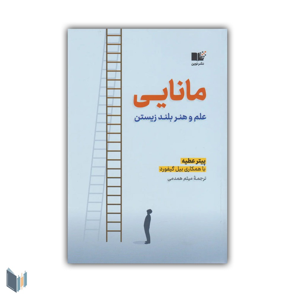 مانایی،علم و هنر بلند زیستن