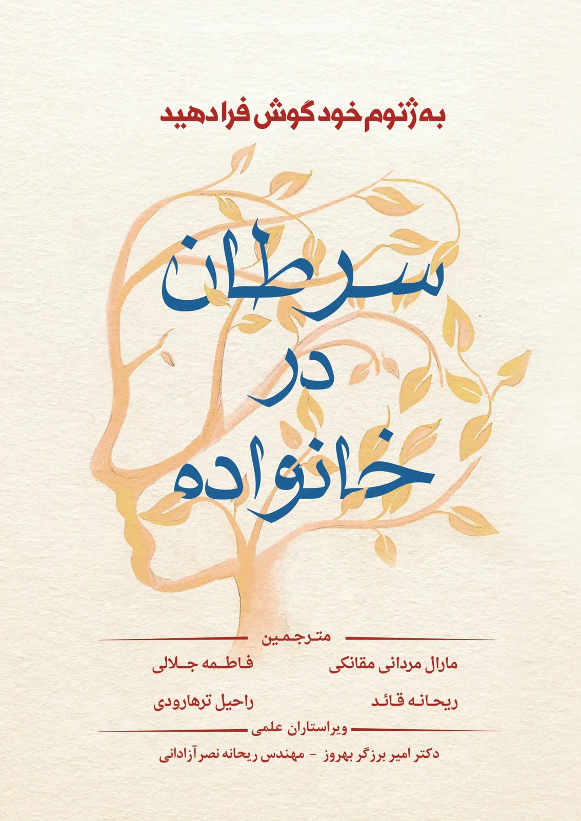 کتاب سرطان در خانواده از تئودورا راس