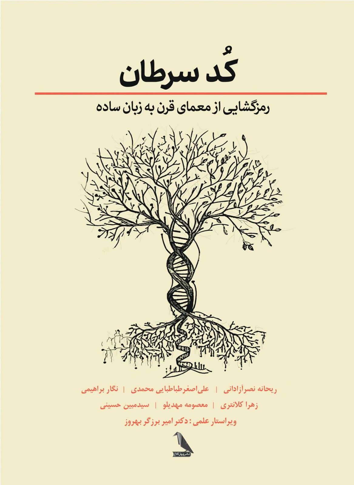 کتاب کد سرطان اثر جیسون فانگ