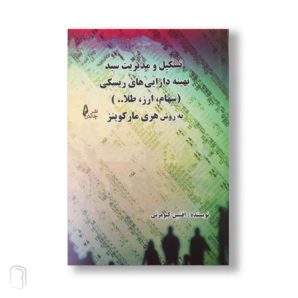 کتاب تشکیل و مدیریت سبد بهینه دارایی های ریسکی (سهام، ارز، طلا…) به روش هری مارکوینز تالیف افشین کیومرثی