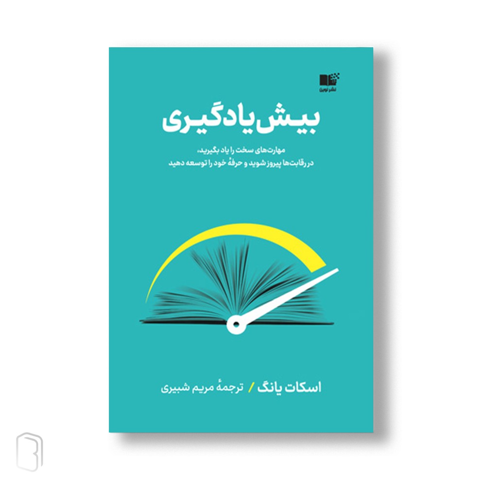 بیش یادگیری نوشته اسکات یانگ ترجمه مریم شبیری