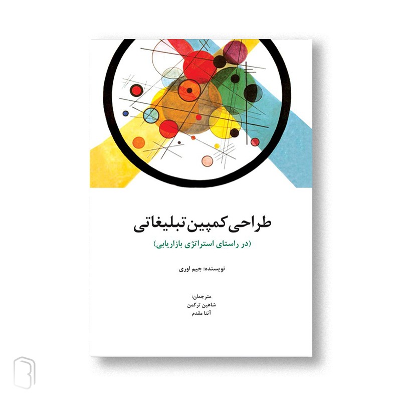کتاب طراحی کمپین تبلیغاتی تالیف جیم اوری ترجمه شاهین ترکمن