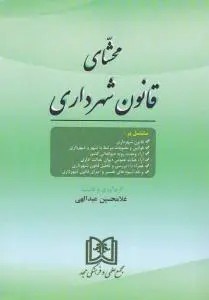محشای قانون شهرداری اثر غلامحسین عبداللهی
