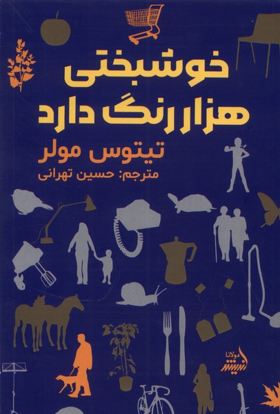 کتاب خوشبختی هزار رنگ دارد