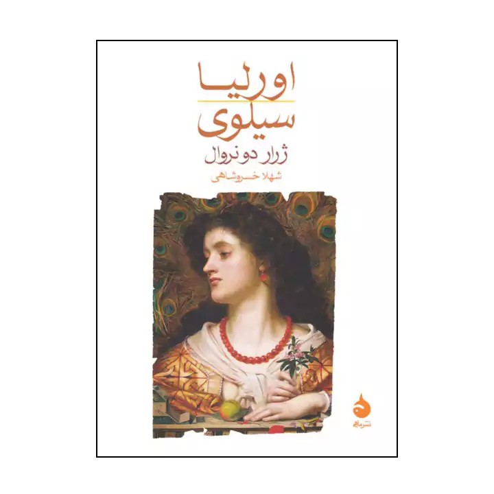 کتاب اورلیا سیلوی - آرادبوک