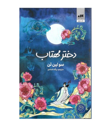 دختر مهتاب