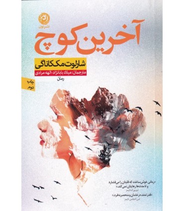 آخرین کوچ