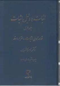 اثبات و دلیل اثبات (جلد اول) قواعد عمومی اثبات اقرار و سند اثر ناصر کاتوزیان