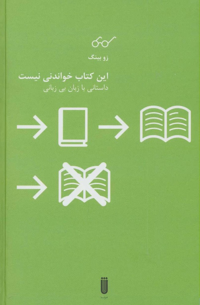 کتاب این کتاب خواندنی نیست