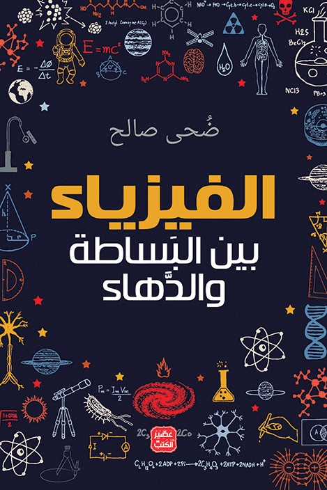 کتاب الفيزياء بين البساطة والدهاء (ضحى صالح)