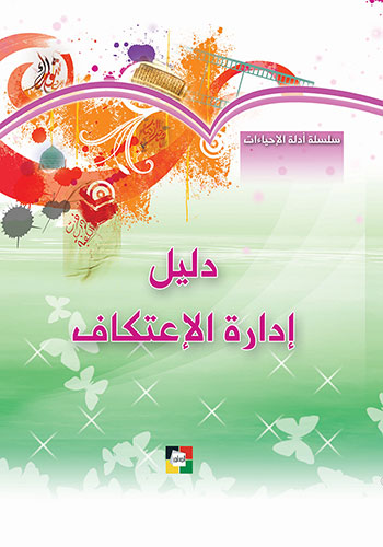 کتاب دليل إدارة الإعتكاف