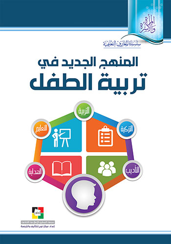 کتاب المنهج الجديد في تربية الطفل