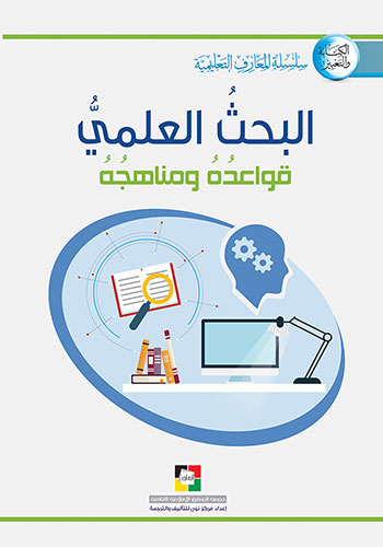 کتاب البحث العلمي