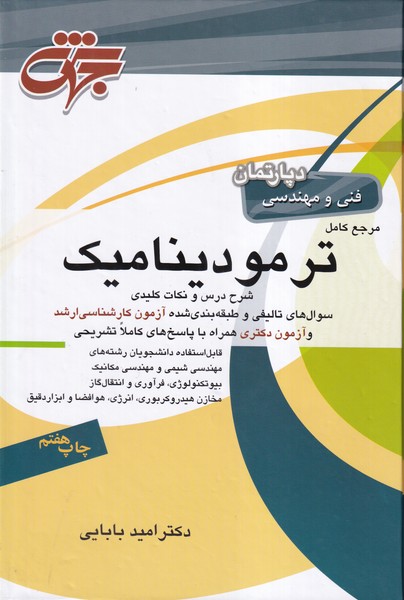 مرجع کامل ترمودینامیک