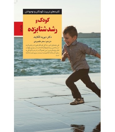 کتاب کودک و رشد شتابزده