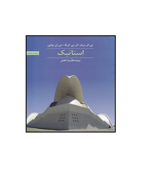 استاتیک مریام